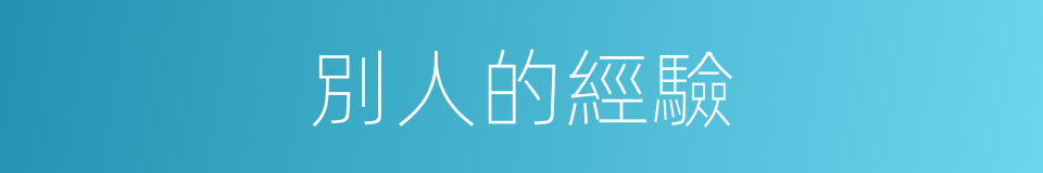 別人的經驗的同義詞