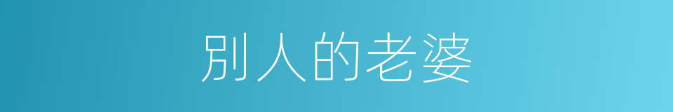 別人的老婆的同義詞