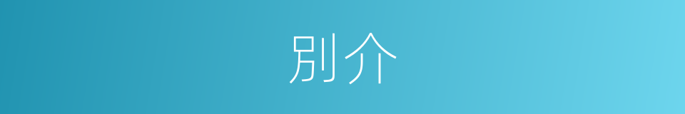 別介的意思