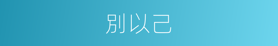 別以己的同義詞