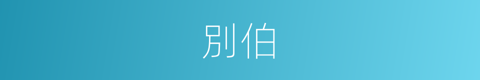 別伯的同義詞