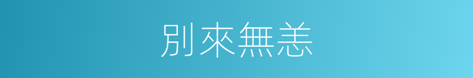 別來無恙的意思
