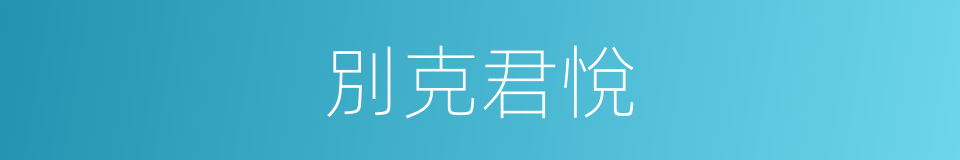 別克君悅的同義詞