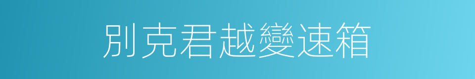 別克君越變速箱的同義詞