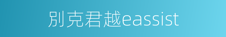 別克君越eassist的同義詞