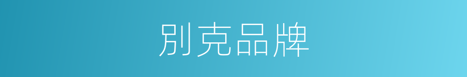 別克品牌的同義詞