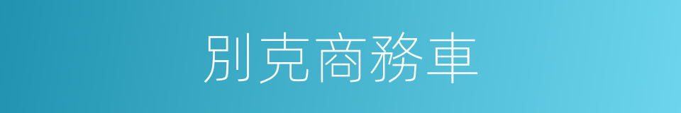 別克商務車的同義詞