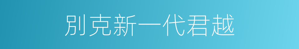 別克新一代君越的同義詞