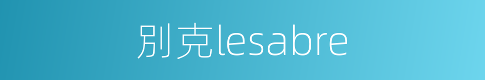 別克lesabre的同義詞