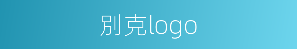 別克logo的同義詞