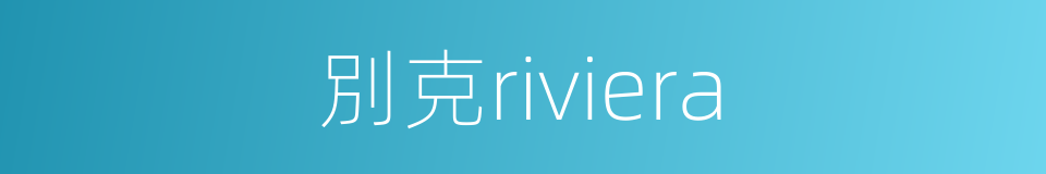 別克riviera的同義詞