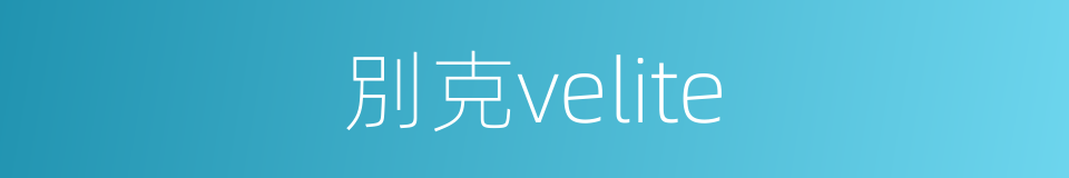 別克velite的同義詞