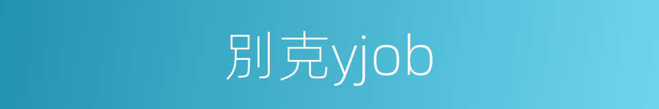 別克yjob的同義詞