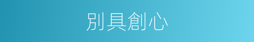 別具創心的同義詞