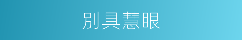 別具慧眼的意思