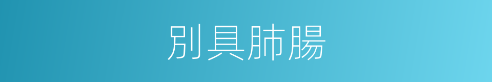別具肺腸的意思