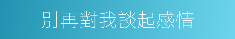 別再對我談起感情的同義詞