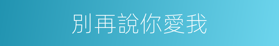 別再說你愛我的同義詞