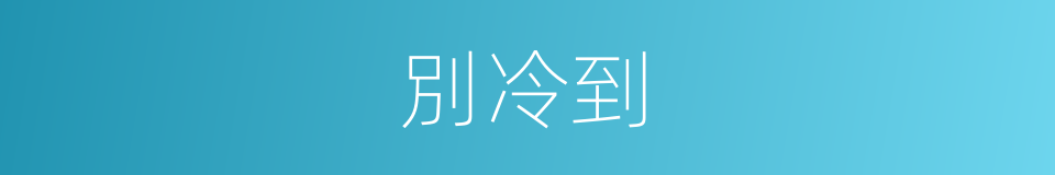 別冷到的同義詞