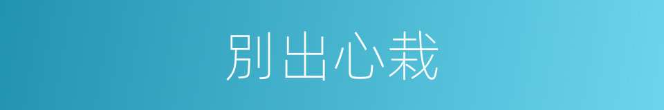 別出心栽的同義詞