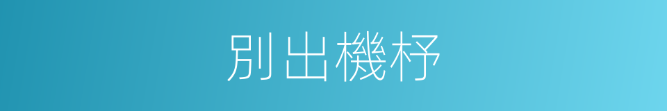 別出機杼的意思
