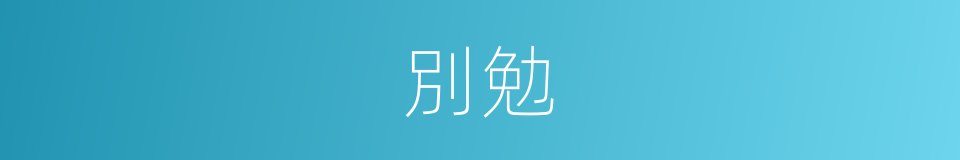 別勉的同義詞