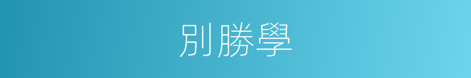 別勝學的同義詞