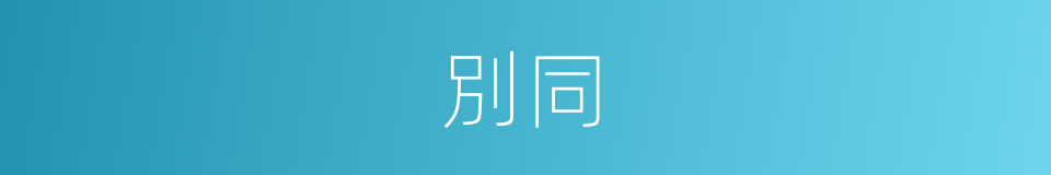 別同的同義詞