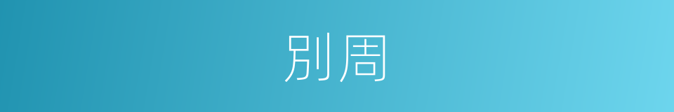 別周的同義詞