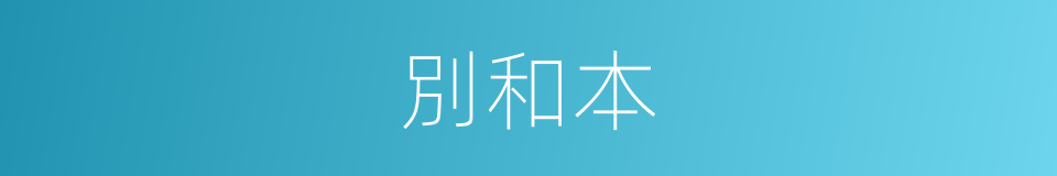 別和本的同義詞