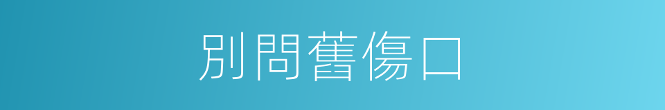 別問舊傷口的同義詞