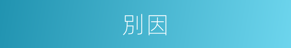 別因的同義詞