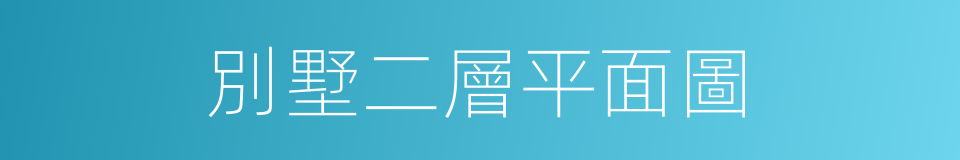 別墅二層平面圖的同義詞