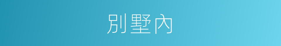 別墅內的同義詞