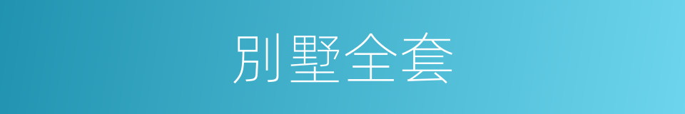 別墅全套的同義詞