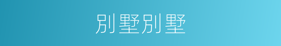 別墅別墅的同義詞