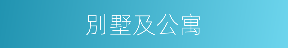 別墅及公寓的同義詞