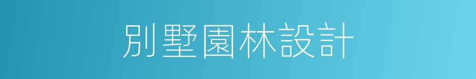 別墅園林設計的同義詞