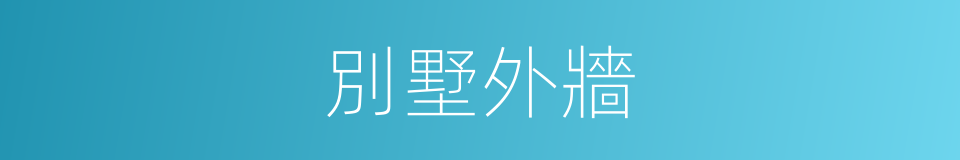 別墅外牆的同義詞
