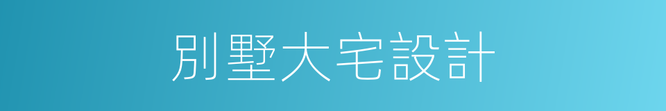 別墅大宅設計的同義詞