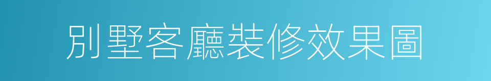 別墅客廳裝修效果圖的同義詞