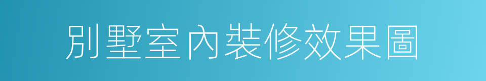 別墅室內裝修效果圖的同義詞