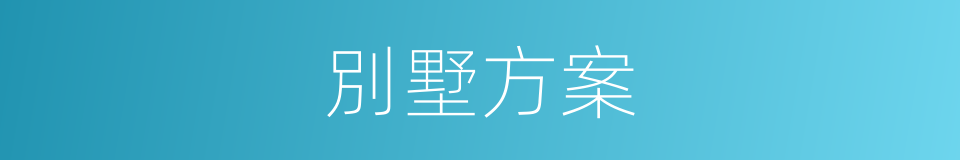 別墅方案的同義詞