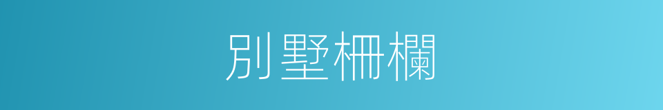 別墅柵欄的同義詞