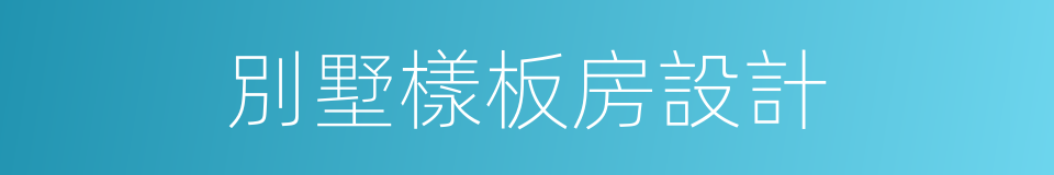 別墅樣板房設計的同義詞