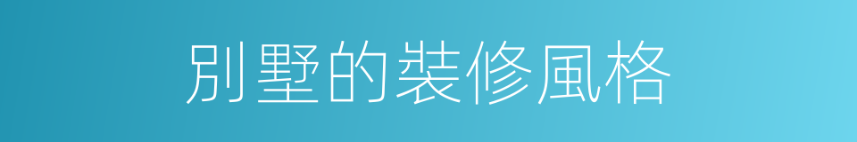 別墅的裝修風格的同義詞