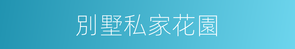 別墅私家花園的同義詞