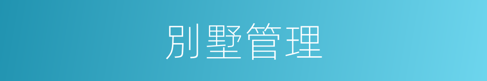 別墅管理的同義詞