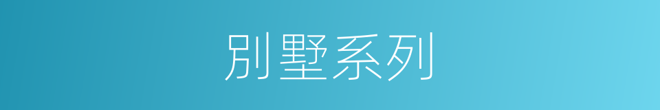 別墅系列的同義詞