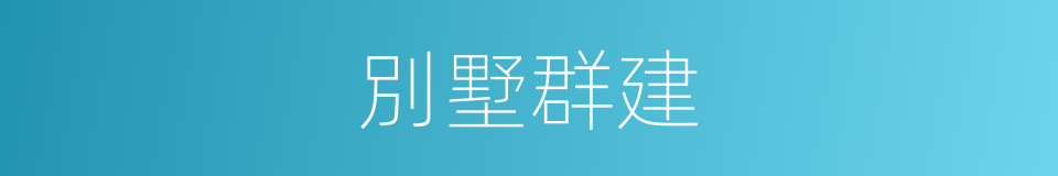 別墅群建的同義詞